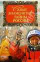 Самые знаменитые тайны России, Н. Непомнящий 