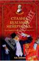 Сталин, Булгаков, Мейерхольд… Культура под сенью великого кормчего, Соколов Борис Вадимович 
