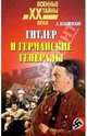 Гитлер и германские генералы, Безыменский Лев 