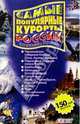 Самые популярные курорты России, Абхазии и Крыма. Справочник, 