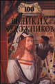 100 великих художников - (100 великих), Самин Дмитрий Константинович 