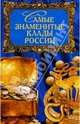 Самые знаменитые клады России, А. Г. Косарев, Е. В. Сотсков 