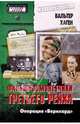 Фальшивомонетчики Третьего рейха. Операция "Бернхард", Вальтер Хаген 