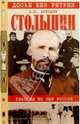 Столыпин. Реформы во имя России, Бородин Анатолий 