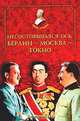 Несостоявшаяся ось: Берлин - Москва - Токио, Молодяков Василий Элинархович 