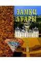 Замки Луары, Останина Екатерина Александровна 