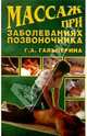 Массаж при заболеваниях позвоночника, Гальперина Галина Анатольевна 