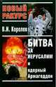 Битва за Иерусалим и ядерный Армагеддон - (Новый Ракус), Королев Владимир Николаевич 