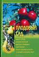 Плодовый сад, 