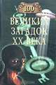 100 великих загадок ХХ века. - (100 великих), Непомнящий Николай Николаевич 