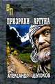 Призраки Аргуна. Террористы. Романы, повесть. - (Военные приключения), Щелоков Александр Александрович 