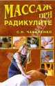 Массаж при радикулите, Чабаненко Снежана 