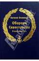 Оборона Севастополя, Белянкин Е.О. 