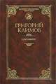 Ключи познания / Сост., предисл., под ред. Миронова В.Л. - 3-е изд, доп. - (Золотая библиотека "Пересвет"), Климов Григорий Петрович 
