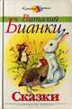 Виталий Бианки. Сказки, Бианки Виталий Валентинович 