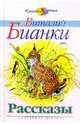 Виталий Бианки. Рассказы, Бианки Виталий Валентинович 