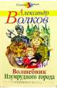 Волшебник Изумрудного города, Волков Александр Мелентьевич 