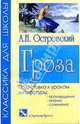 Гроза: Драма, Островский Александр Николаевич 