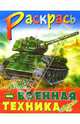 Военная техника, 