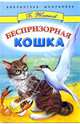 Беспризорная кошка - (БИБЛИОТЕКА ШКОЛЬНИКА), Житков Борис Степанович 