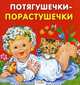 Карамелька-раскладушка. Потягушечки-порастушечки, Русские народные песенки 