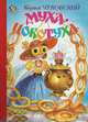 Муха-Цокотуха. Стихи, Чуковский Корней Иванович 