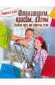 Штукатурим, красим, клеим, 