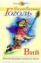 Вий, Гоголь Николай Васильевич 