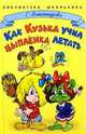 Как Кузька учил цыпленка летать (худ. Шахгелдян А.А.) - (Библиотека школьника), Александрова Галина Владимировна 