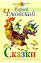 Сказки, Чуковский Корней Иванович 