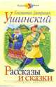 К. Д. Ушинский. Рассказы и сказки, Ушинский Константин Дмитриевич 