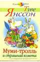 Муми-Тролль и страшная комета, Янссон Туве 