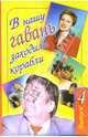 В нашу гавань заходили корабли. Выпуск 4, 