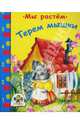 Терем мышки, 