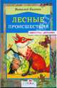 Лесные происшествия, Бианки Виталий Валентинович 