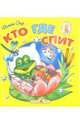 Кто где спит/Книжка-раскладушка, Сеф Роман 