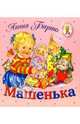 Машенька/Книжка-раскладушка, Барто Агния Львовна 