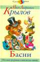 Басни / Художник С. Бордюг - (Классика детям), Крылов Иван Андреевич 