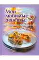 Мои любимые рецепты. Книга для записи кулинарных рецептов
