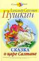 Сказка о царе Салтане, Пушкин Александр Сергеевич 