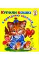 Купили кошке к празднику сапожки/Книжка-раскладушка, 