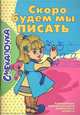 Смекалочка. Скоро будем мы писать, 