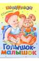 Голышок-малышок - (Топотушки), Благинина Елена Александровна 