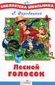 Лесной голосок./Библиотека школьника Вн.чт. (Стрекоза), Скребицкий Георгий Алексеевич 