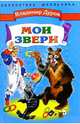 Мои звери, Дуров Владимир Леонидович 