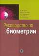 Руководство по биометрии, Р. М. Болл, Дж. Х. Коннел, Ш. Панканти, Н. К. Ратха, Э. У. Сеньор 