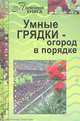 Полезная книга. Умные грядки - огород впорядке, 
