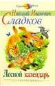 Лесной календарь: Рассказы и сказки - (Классика детям), Сладков Николай Иванович 