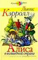 Алиса в волшебной стране, Кэрролл Льюис 