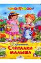 Считалки малыша, Благинина Елена Александровна 